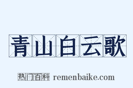 青山白云歌是什么意思的图片